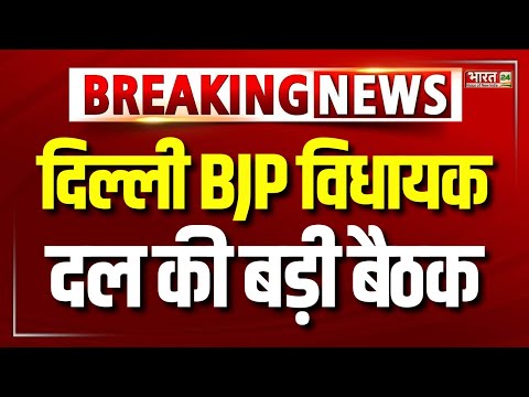 Delhi BJP Big Meeting Soon: दिल्ली BJP विधायक दल की बड़ी बैठक | CM Rekha Gupta | Top News | Latest