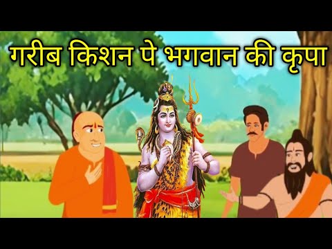 गरीब किशन पे भगवान की कृपा | cartoon kahani kids cartoon moral story | kids stories