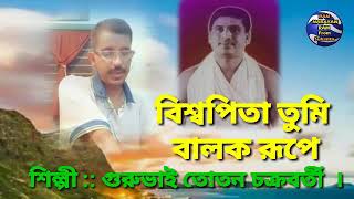 বিশ্বপিতা তুমি বালক রূপে || শিল্পী :: গুরুভাই তোতন চক্রবর্তী || Ram Narayan Ram ||