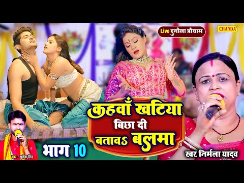 कहवाँ खटिए बिछा दी बटवा बलमा  - Batawa Balma - Nirmala Yadav V/S Mukesh Singh | live Dugla Program