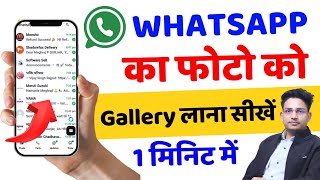 Whatsapp Photo Gallery Me Kaise Laye || Whatsapp ka photo gallery mein nahin a raha hai 2025