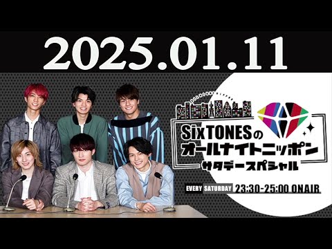 SixTONESのオールナイトニッポン サタデースペシャル 2025年01月11日