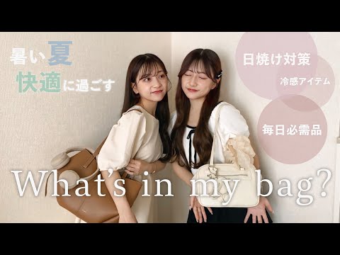 双子は持ち物まで一緒?!👜夏のリアルなカバンの中身紹介【what's in my bag】