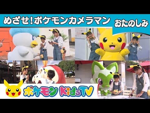 【ポケモン公式】かんあきCHANNELコラボ「めざせ！ポケモンカメラマン」－ポケモン Kids TV