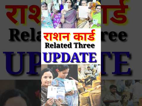 राशन कार्ड की तीन बड़ी Update #shorts