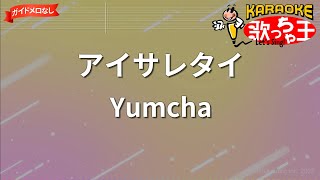 【ガイドなし】アイサレタイ/Yumcha【カラオケ】