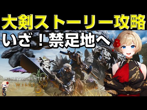 ※ネタバレ注意。終盤とラスボスを含みます。【狩猟解禁】モンハンワイルズ大剣で無限に進めるぞぉぉぉぉ！！！【モンハンワイルズ】【MHWs】【MHWild】