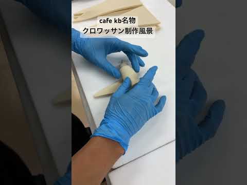 クロワッサン制作風景お見せします