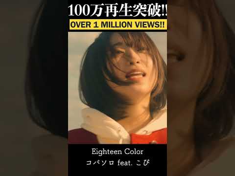 Eighteen Color - コバソロ feat. こぴ