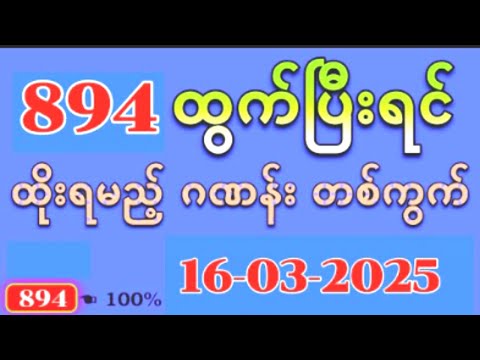 Thai Lottery ထိုင်းထီ ရလဒ် တိုက်ရိုက်ထုတ်လွှင့်မှု | 3D-16.03.2025