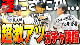 これは興奮するわww遂にマリナーズのイチローやヤンキースの松井秀喜が使える時がくるとは【メジャスピ】【MLB PRO SPIRIT 】# 24