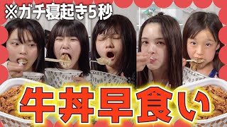 【対決】寝起き５秒で牛丼早食いに挑戦してみたら想像以上に過酷すぎた…