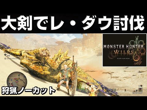 ワイルズ大剣でレ・ダウ討伐シーンを公開【モンハンワイルズ】【MHWilds】【mhws】