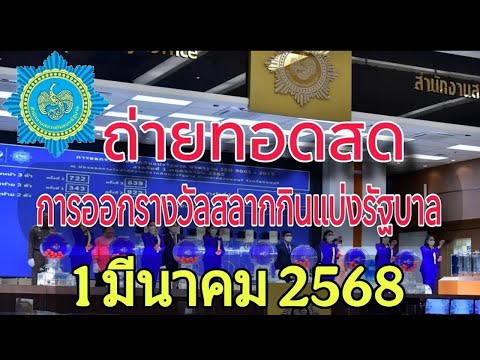 Thai Lottery ထိုင်းထီ ရလဒ် တိုက်ရိုက်ထုတ်လွှင့်မှု | 3D-1.3.2025