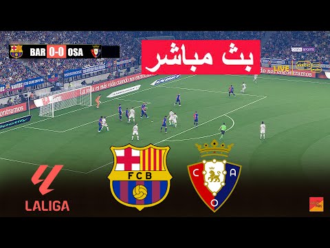 🔴مباشر : برشلونة ضد أوساسونا | eFootball PES 21 | لعبة محاكاة