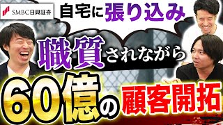 プライベートバンカーが登場！超富裕層向け証券営業の実態【SMBC日興証券】｜vol.907