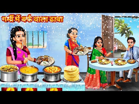 गर्मी में बर्फ वाला ढाबा |  Hindi Kahani | Stories in Hindi | Story | Bedtime Stories |Moral Kahani