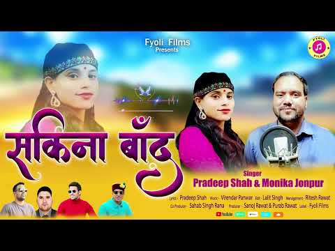 Sakina Baand सकिना बाँद | Pradeep Shah & Monika Jonpuri | Garhwali Song Fyoli Films 2024