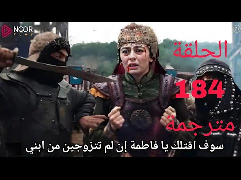 عثمان الحلقة 184 القسم الأول مترجم للعربية الرسمي