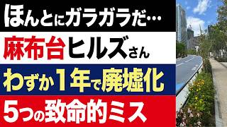 【2chニュース】無惨…麻布台ヒルズ、開業1年でガラガラに。急速に廃墟化した5つの原因【時事ゆっくり】