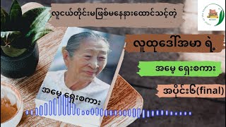 အ‌မေ့ရှေးစကားအပိုင်း၆_လူထုဒေါ်အမာ  #myanmaraudiobooks  #colourofthebooks  #မြန်မာဝတ္ထုတိုများ