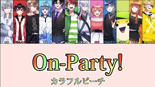 On-Party!/カラフルピーチ 歌詞+パート分け