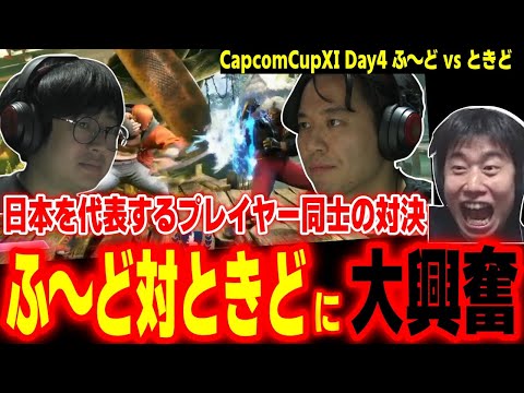 【CapcomCup11】日本を代表するプレイヤー同士の対決！ふ～ど対ときどの激アツ試合に大興奮するハイタニ【カプコンカップDay4 SF6 ストリートファイター6 スト6】