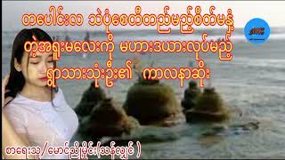 ရွာသားသုံးဦး၏  ကာလနာဆိုး#မောင်ညိုမှိုင်း#ပရလောကနှင့်ဂမ္ဘီရဇာတ်လမ်းများ#MK channel