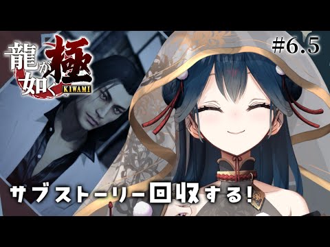 【龍が如く 極】# 6.5 ⋮ 完全初見！神室町でサブストーリー巡りの日【にじさんじ/山神カルタ】