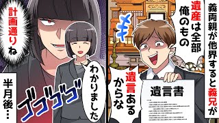 資産家だった義両親の葬儀で義兄「遺言だから俺が全部相続する！お前らには1銭もやらんｗ」私（計画通りｗ）⇒半月後義兄から鬼電がｗ【スカッとする話】