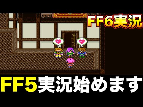 FF5ゲーム実況始めます【ファイナルファンタジー5 実況001】