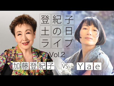 登紀子の「土の日」ライブVol.2