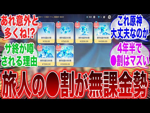 【原神】無課金勢多すぎじゃね！？引かない理由を探しすぎだろ、、、に対するみんなの反応集【ガチャ】【祈願】【マーヴィカ】【シトラリ】【ナタ】【召使】【フリーナ】【スタレ】【ゼンゼロ】【崩壊3rd】