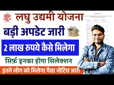 बिहार लघु उद्यमी योजना बड़ी अपडेट इतने लोगो को मिलेगा पैसा | Laghu Udyami Yojana Selection Process