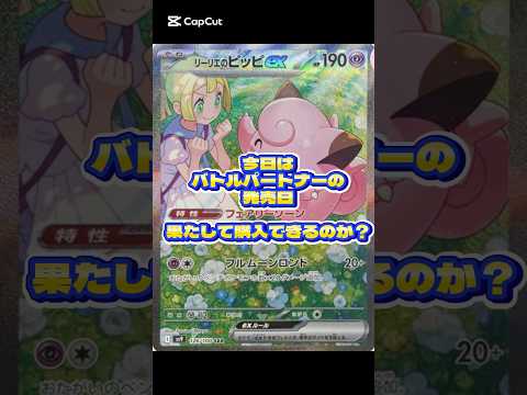 【ポケカ】バトルパートナーズ発売日の朝もパック開封　#ポケカ