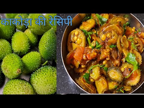 काकोड़ा(खेखसी)की सब्जी इस तरीके से बनायेंगे तो नही खाने वाले भी उंगलियां चाटते रह जायेंगे||kakoda ||