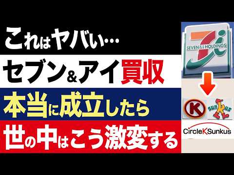 【2chニュース】逆襲…サークルK親会社がセブン＆アイ買収へ、成立したら世の中はこう激変する【時事ゆっくり】