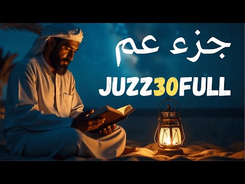 جزء عم ( كامل) | علاء عقل Juzz 30 by Alaa Aqel