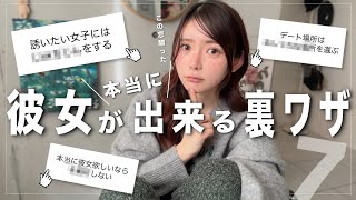 【悪用厳禁】男性に「本当に彼女ができた方法」聞いたら凄すぎたので一挙公開👏