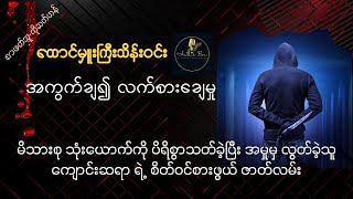 အကွက်ချ၍ လက်စားချေမှု | ထောင်မှူးကြီးသိန်းဝင်း | စ ဆုံး