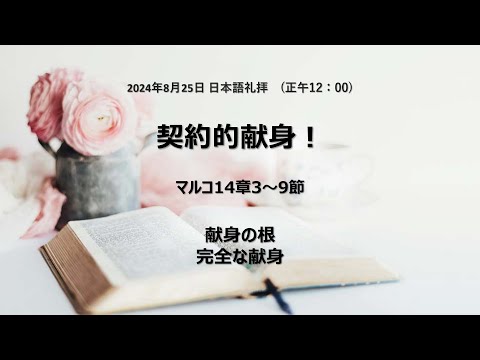 [イェウォン教会 日本語礼拝局] 2024.08.25 - 日本語 全体礼拝  - 契約的献身！(マルコの福音書14:3-9)