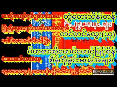 စိန်ကိုခွင်းမယ့်အချစ် Bside.တွံတေးသိန်းတန် ချစ်စပယ် ဒါရိုက်တာ မောင်မောင်မြင့်စိန်