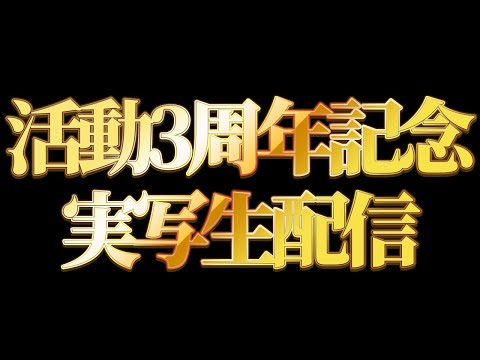 活動3周年記念実写生配信