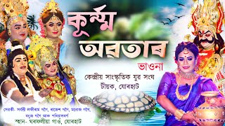 কূৰ্ম্ম অৱতাৰ||ভাওনা||কেন্দ্ৰীয় সাংস্কৃতিক যুৱ সংঘ,টীয়ক||Kurma Avatar||Bhawna||Teok||Vawna||Vauna||