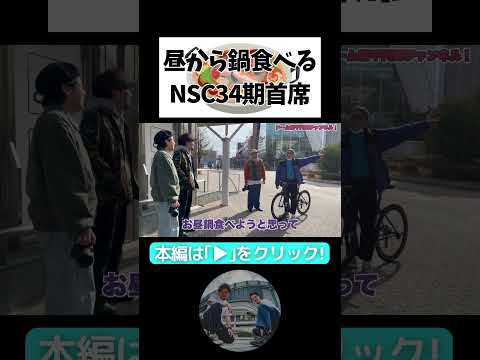 【お鍋】昼からゆっくり鍋食べたい【田津原理音とコラボ！】新バナーの写真を撮ろう！【隣人】【ポートワシントン笠谷】#隣人 #よしもと漫才劇場 #お笑い芸人 #鍋 #nsc #飯テロ #ランチ