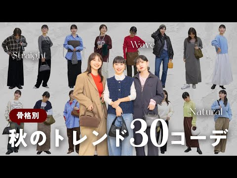 【骨格別秋のトレンド30コーデ🍂】今何着ればいいの？を全部解決！簡単コーデから中級まで🧥