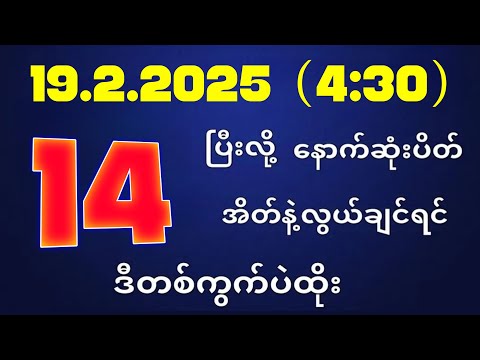 တိုက်ရိုက်ရလဒ် ယနေ့ တိုက်ရိုက်ထုတ်လွှင့်မှုအချိန်ထွက်ဂဏန် | 2D.19.02.2025