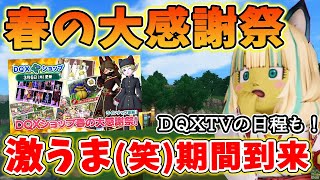 ドラクエ10 春の大感謝祭やキャンペーン情報などまとめてみた！次回の新人DQXTVの日程も確定！？役立てて得しチャイナ！