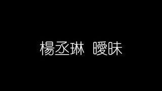 楊丞琳   曖昧 無損音樂FLAC 歌詞LYRICS 純享