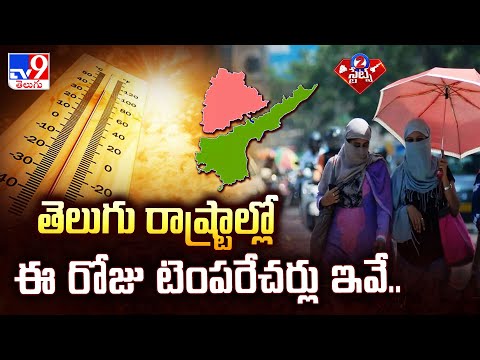 తెలుగు రాష్ట్రాల్లో ఈ రోజు టెంపరేచర్లు ఇవే.. | Today's Weather Report In 2 States | 2 States - TV9